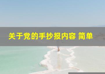 关于党的手抄报内容 简单